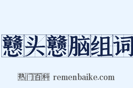 戆头戆脑组词是什么意思的图片